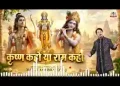 कृष्ण कहो या राम कहो रघुनंदन घनश्याम कहो लिरिक्स