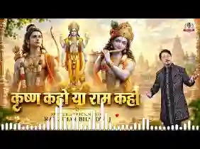 कृष्ण कहो या राम कहो रघुनंदन घनश्याम कहो लिरिक्स