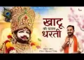 खाटू की पावन धरती की माटी बड़ी सुहानी है