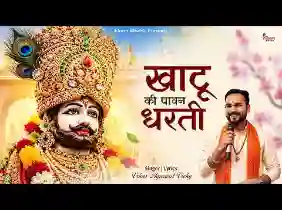 खाटू की पावन धरती की माटी बड़ी सुहानी है