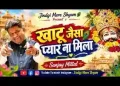 खाटू जैसा प्यार कहीं और ना मिला लिरिक्स