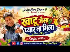 खाटू जैसा प्यार कहीं और ना मिला लिरिक्स