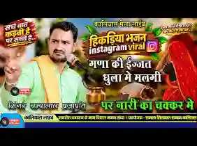 गणा की इज्जत धुला में मिलगी परनारी का छाला में