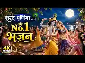 चंदा है पूनम का शरद पूर्णिमा भजन