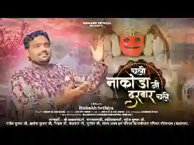चलो नाकोड़ा जी दरबार चले लिरिक्स