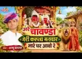 चामुंडा गेरी करूँला मनवार मारे घरे आवो ये