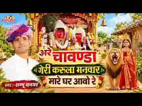 चामुंडा गेरी करूँला मनवार मारे घरे आवो ये