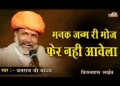 चेत रे नर चेत जन्म नहीं आवे लिरिक्स