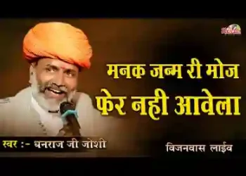 चेत रे नर चेत जन्म नहीं आवे लिरिक्स