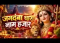जगदंबा थारा नाम हजार लिरिक्स