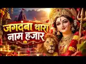 जगदंबा थारा नाम हजार लिरिक्स