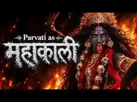 जब क्रोधित हो गई महाकाली लिरिक्स