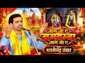 जाग जा ऐ जगदम्बा जाग जा ऐ