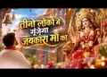 तीनो लोको में गूंजेगा जयकारा मां का लिरिक्स