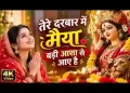 तेरे दरबार में मईया बड़ी आशा से आए है लिरिक्स