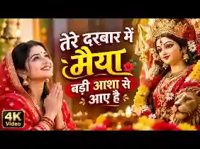 तेरे दरबार में मईया बड़ी आशा से आए है लिरिक्स