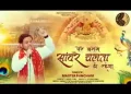 तेरे भरोसे साँवरे चलता ही रहूँगा लिरिक्स