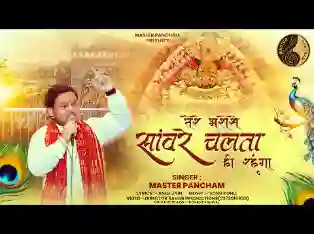 तेरे भरोसे साँवरे चलता ही रहूँगा लिरिक्स