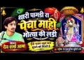 थारा पागड़ी रा पेचा माही मोत्या की लड़ी