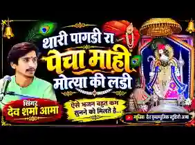 थारा पागड़ी रा पेचा माही मोत्या की लड़ी