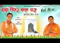 दादा पितर चाल घरा तेरा न्योता देवण आया लिरिक्स