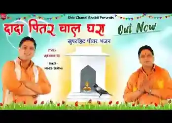 दादा पितर चाल घरा तेरा न्योता देवण आया लिरिक्स