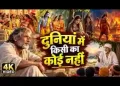 दुनिया में किसी का कोई नहीं लिरिक्स