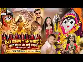 देबा चारण के जन्मयाई रे सातों बहना