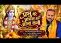 प्रभु मेरे आँगन में आना कभी लिरिक्स