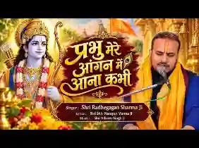 प्रभु मेरे आँगन में आना कभी लिरिक्स