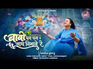बाबो पग पग साथ निभावे रे लिरिक्स