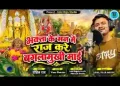 भक्ता के मन में राज करे म्हारी बगलामुखी माई
