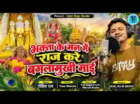 भक्ता के मन में राज करे म्हारी बगलामुखी माई