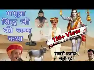 भभूता सिद्ध की जन्म कथा लिरिक्स