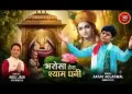 भरोसा तेरा श्याम धनी लिरिक्स