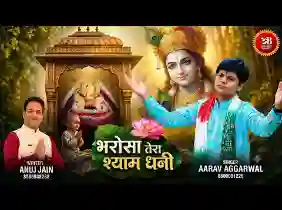 भरोसा तेरा श्याम धनी लिरिक्स