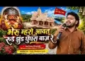 भेरू म्हारो आवत रुना झुना घुंघरू बाजे रे