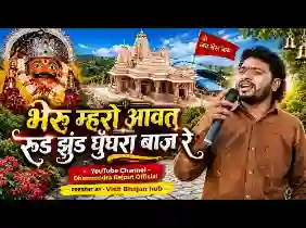 भेरू म्हारो आवत रुना झुना घुंघरू बाजे रे