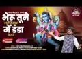 भैरू तूने भरी रे सभा में डंडा फेरा रे