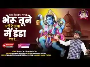 भैरू तूने भरी रे सभा में डंडा फेरा रे