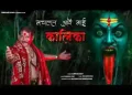 मचलत आवे माई कालिका लिरिक्स