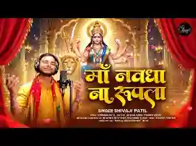 माँ नवधा ना रूपला धरिया रे माँ अम्बिका लिरिक्स