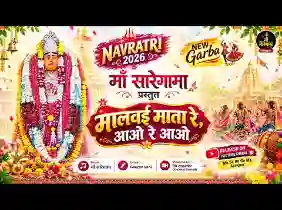 मालवई माता रे आओ रे आओ