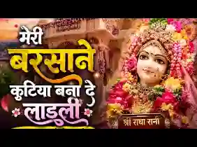 मेरी बरसाने कुटिया बना दे लाड़ली लिरिक्स