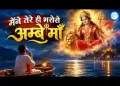 मैंने तेरे ही भरोसे अंबे माँ सागर में नैया डार दई लिरिक्स