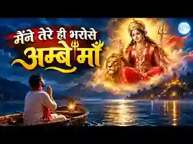 मैंने तेरे ही भरोसे अंबे माँ सागर में नैया डार दई लिरिक्स
