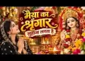 मैया का श्रृंगार सुहाना लगता है लिरिक्स