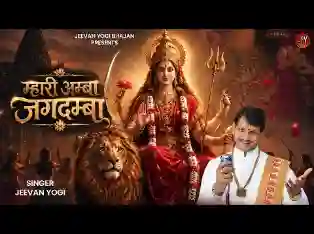म्हारी अम्बा जगदम्बा खेले चौक में हो राज लिरिक्स