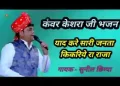 याद करे सारी जनता किकरिय रा राजा