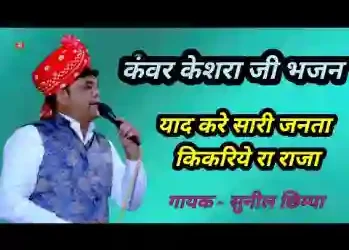 याद करे सारी जनता किकरिय रा राजा